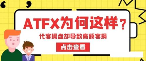 ATFX被指暗加交易點差，疑與代理聯手損害客戶利益